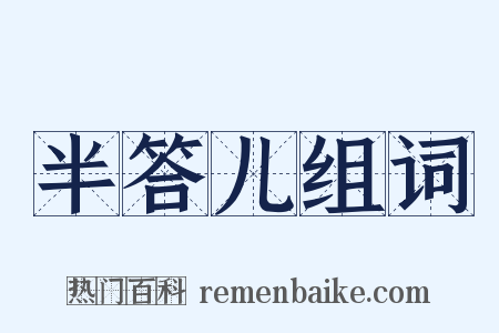 半答儿组词是什么意思的图片